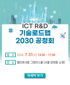 ICT R＆D 기술로드맵 2030 공청회 안내