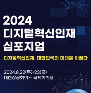 2024 디지털혁신인재 심포지엄 행사 안내