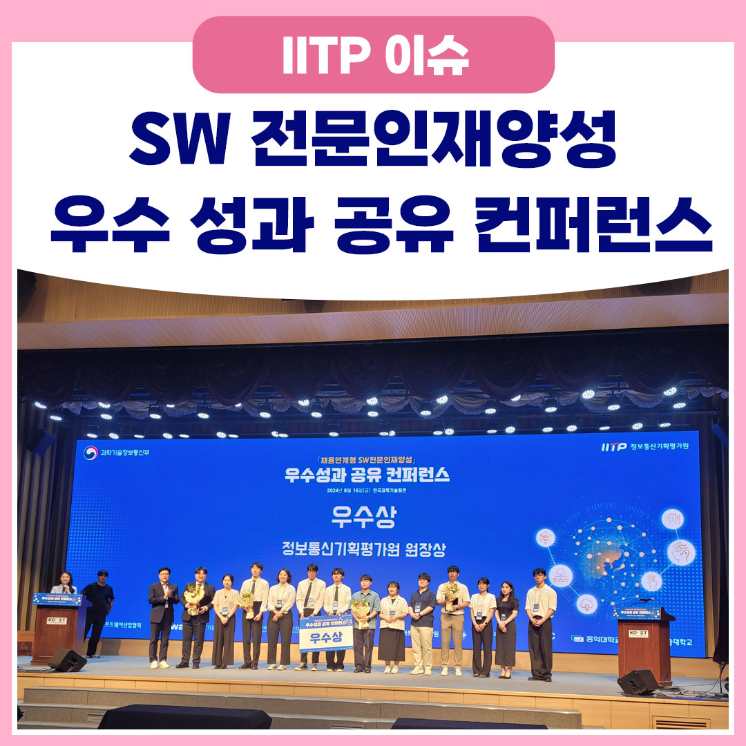 제1회 채용연계형 SW 전문인재양성 우수 성과 공유 컨퍼런스 개최