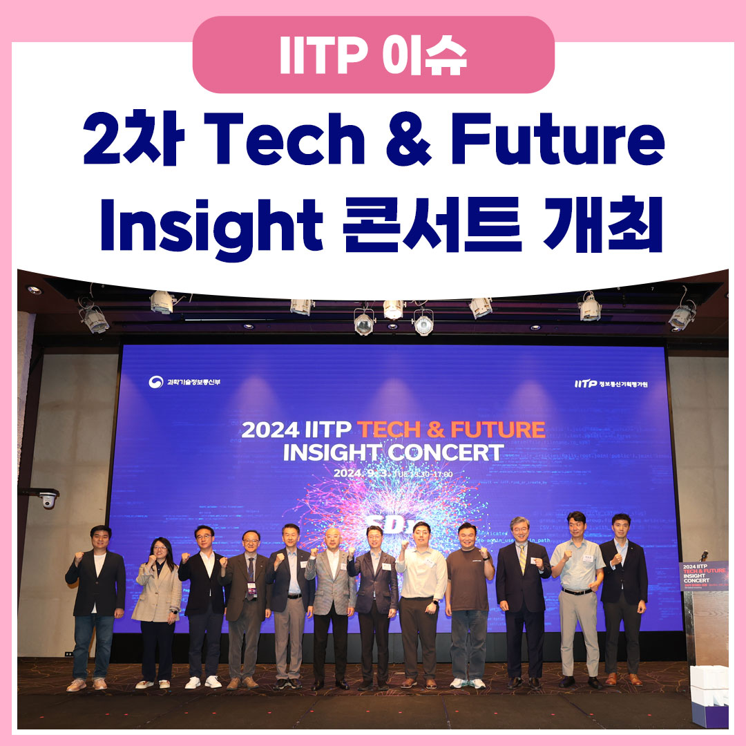 2024년 2차 IITP, Tech & Future Insight 콘서트 개최