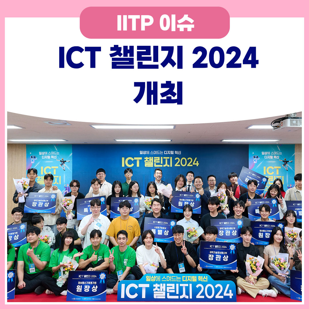 ICT 챌린지 2024 개최