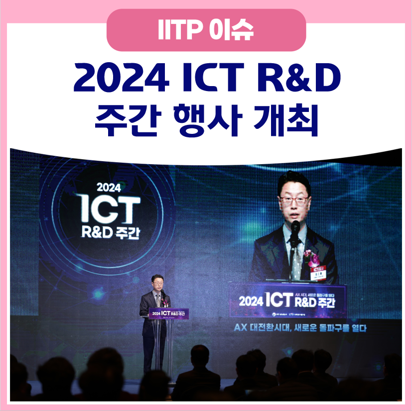 2024 ICT R&D 주간 행사 개최