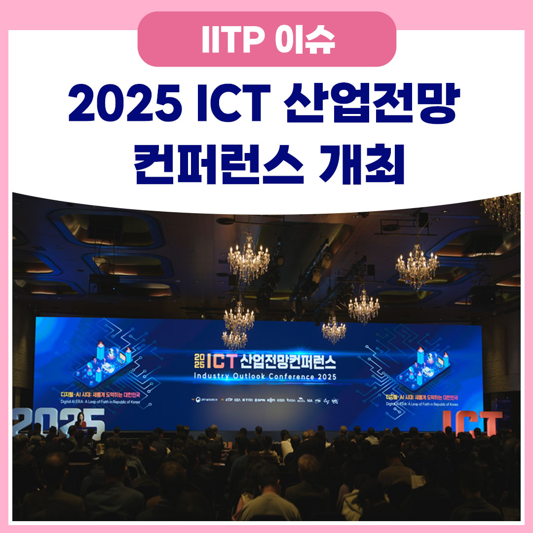 2025 ICT 산업전망 컨퍼런스 개최