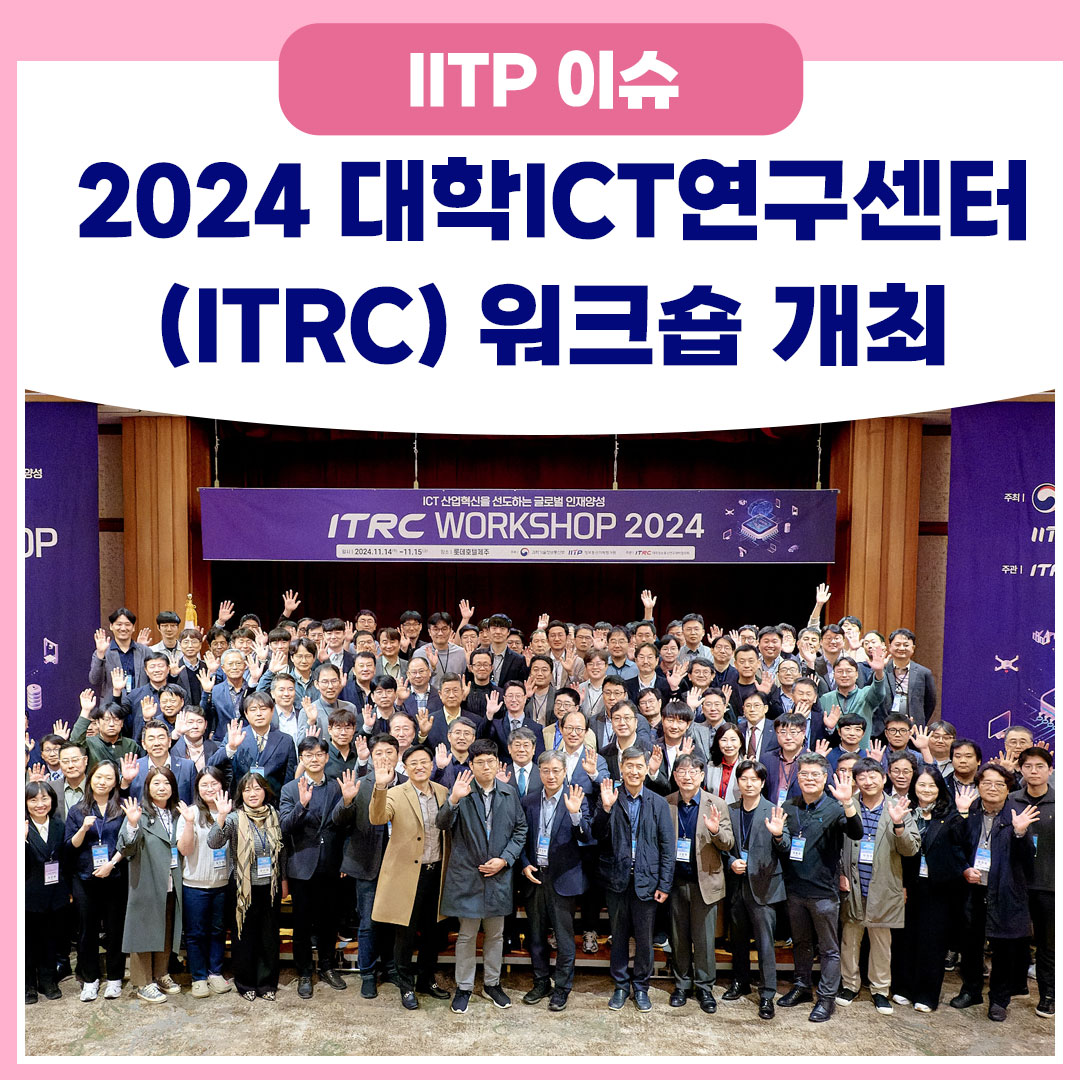 2024 대학ICT연구센터(ITRC) 워크숍 개최