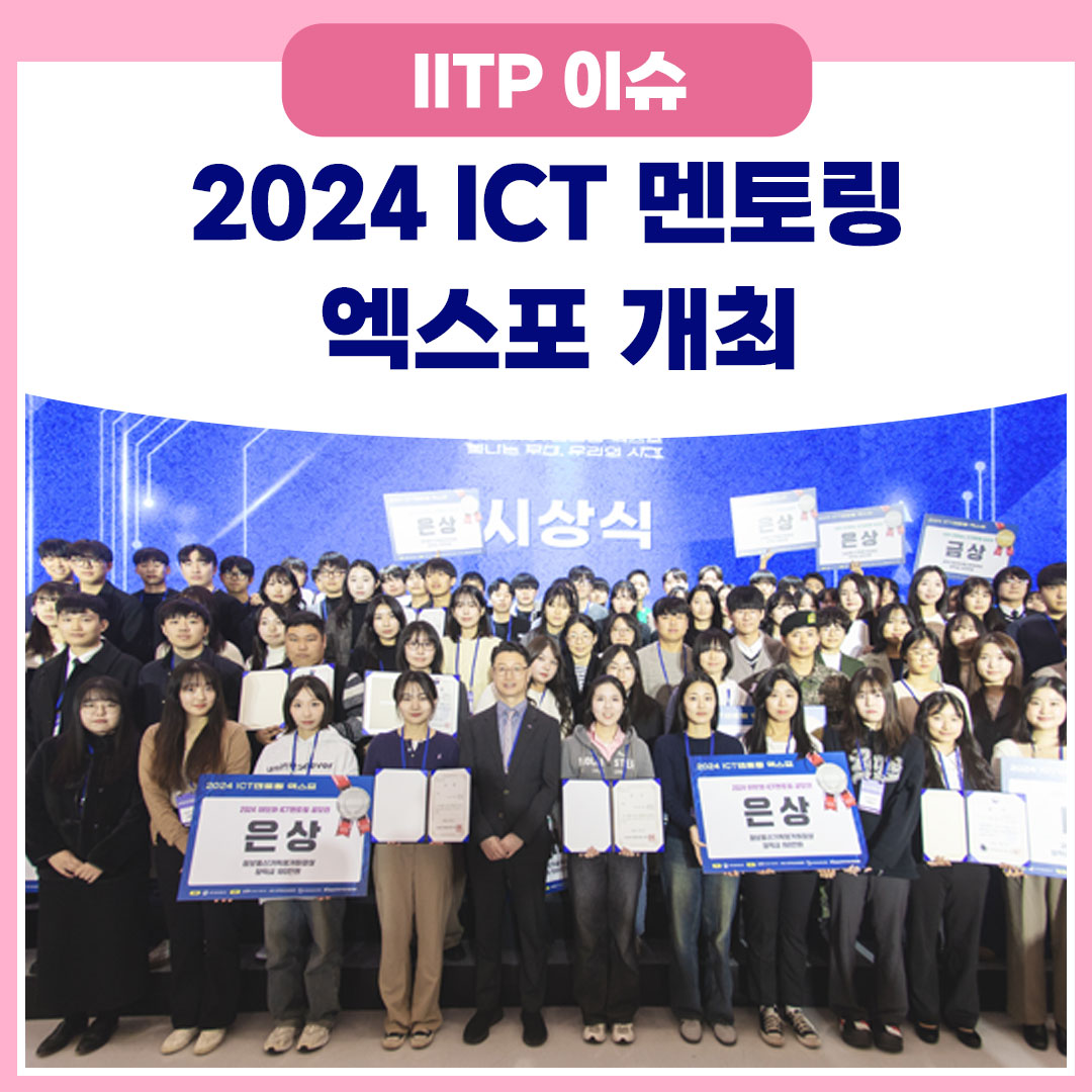 2024 ICT 멘토링 엑스포 개최