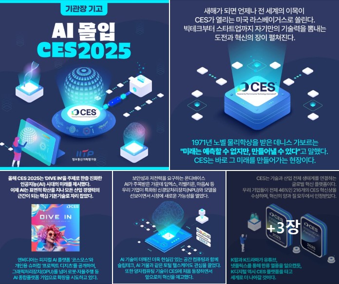 기관장 기고(AI 몰입 CES 2025)