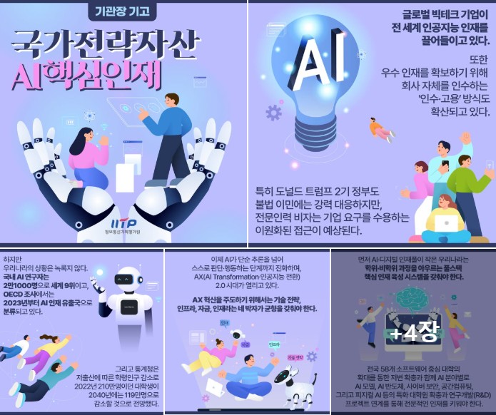 기관장 기고(국가전략자산 AI핵심인재)