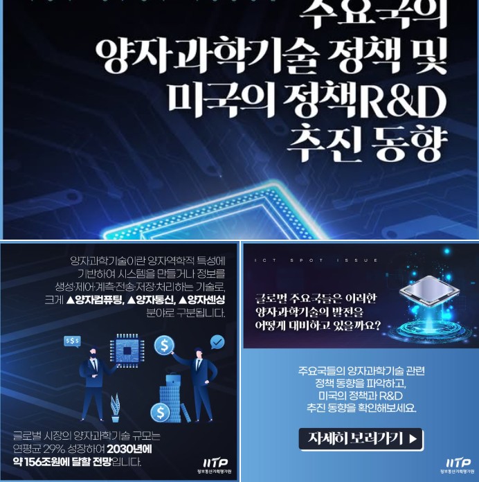 ICT Report(주요국의 양자과학기술 정책 및 미국의 정책 R&D 추진 동향)