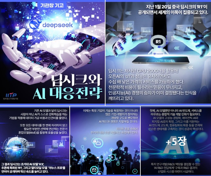 기관장 기고(딥시크와 AI 대응전략)
