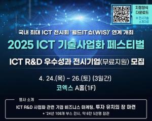 2025 ICT 기술 사업화 페스티벌