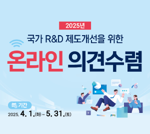 2025년 국가 R&D 제도개선을 위한 온라인 의견 수렴에 대한 배너