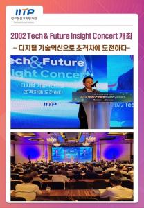 2022 Tech & Future Insight Concert 개최